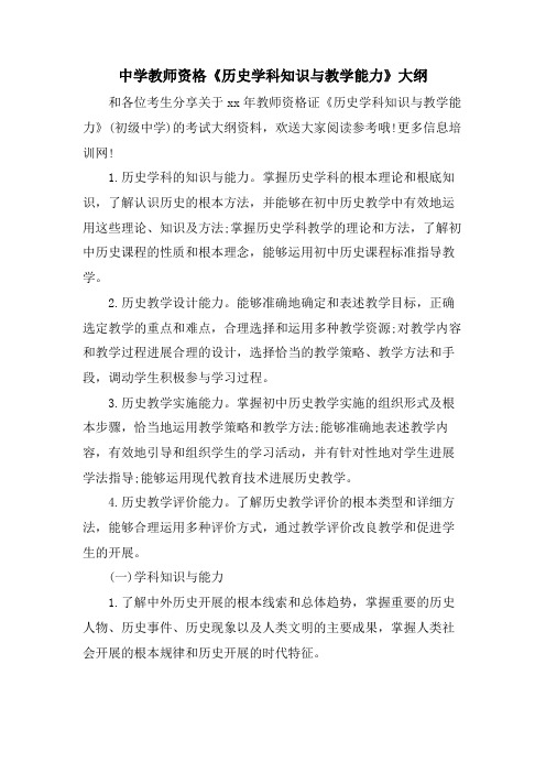 中学教师资格《历史学科知识与教学能力》大纲