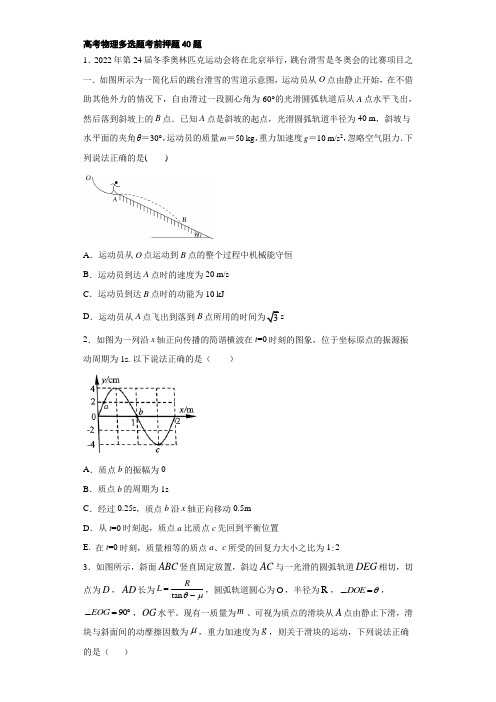 2020年高考物理多选题考前押题40题(详解答案)