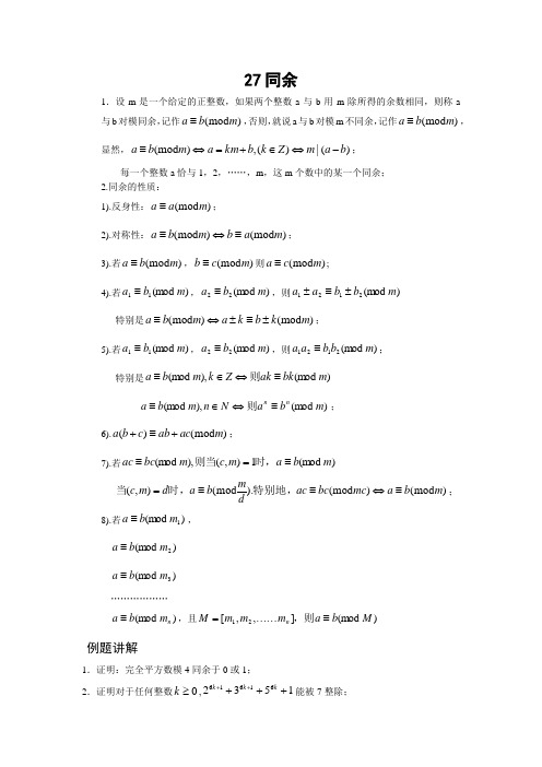 高中数学竞赛专题精讲27同余(含答案)