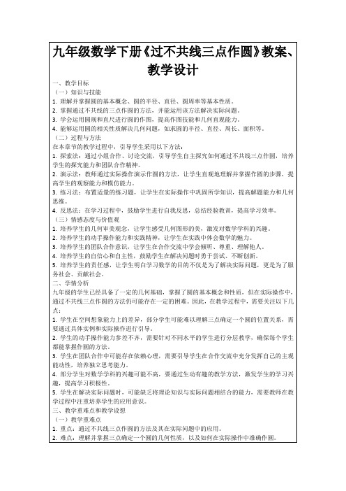 九年级数学下册《过不共线三点作圆》教案、教学设计