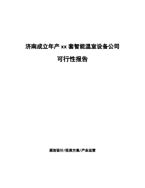 济南成立年产xx套智能温室设备公司可行性报告