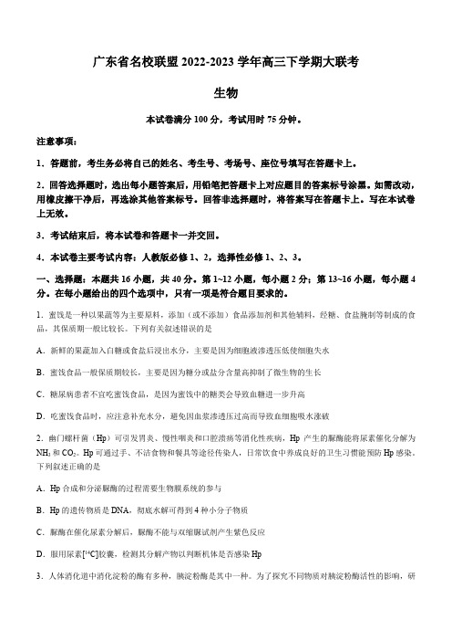 2022-2023学年广东省实验中学名校联盟高三下学期大联考生物学试题