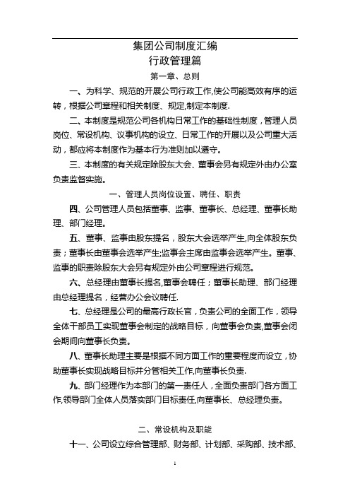 集团公司管理制度汇编