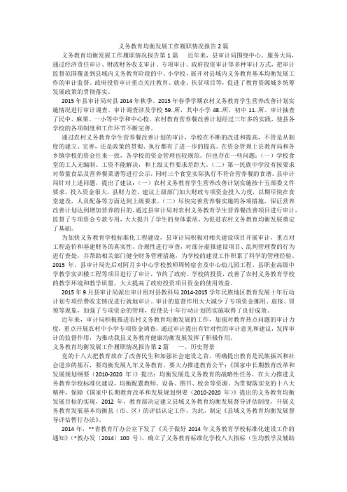 百度文库精品文档-义务教育均衡发展工作履职情况报告2篇