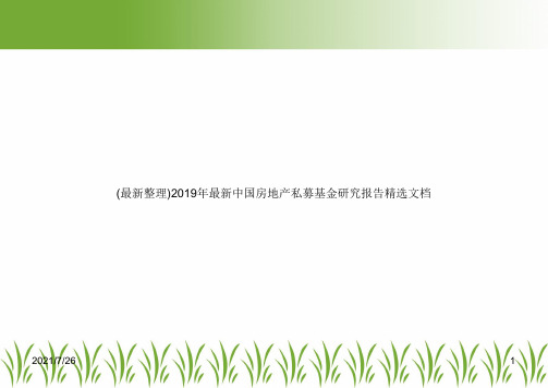 (最新整理)2019年最新中国房地产私募基金研究报告精选文档