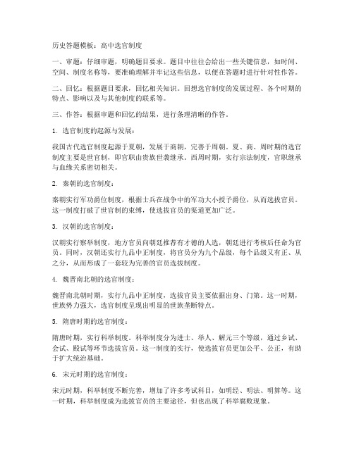 历史答题模板高中选官制度