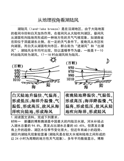 从地理视角看湖陆风