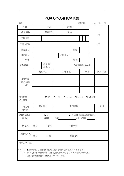 代理人个人信息登记表