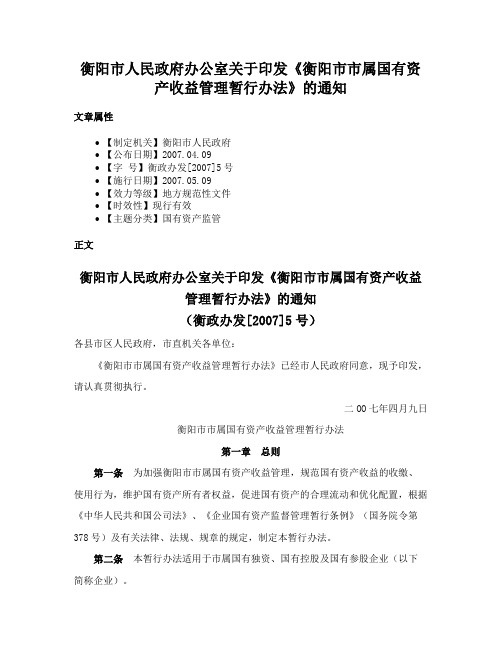 衡阳市人民政府办公室关于印发《衡阳市市属国有资产收益管理暂行办法》的通知