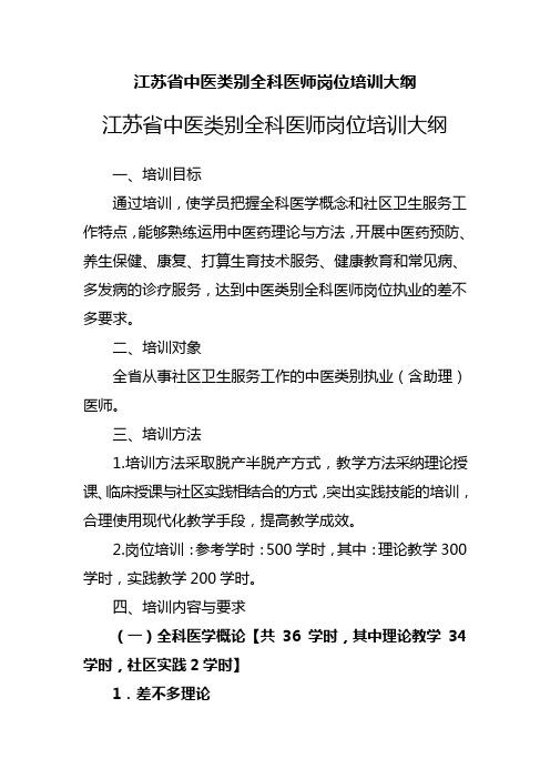 江苏省中医类别全科医师岗位培训大纲