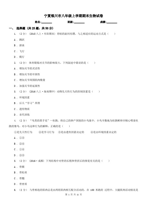 宁夏银川市八年级上学期期末生物试卷