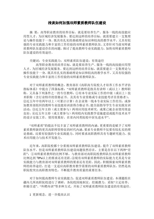 浅谈如何加强双师素质教师队伍建设