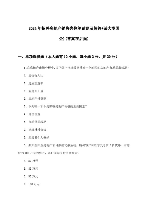 房地产销售岗位招聘笔试题及解答(某大型国企)2024年