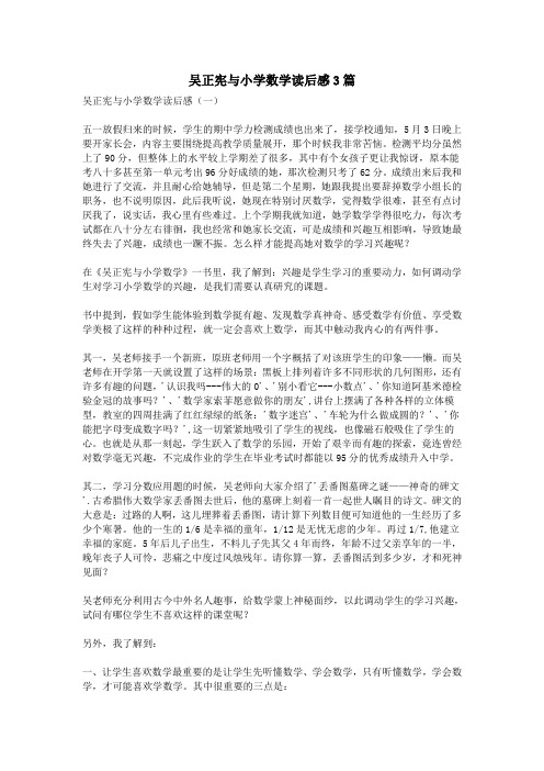 吴正宪与小学数学读后感3篇