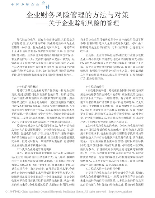 企业财务风险管理的方法与对策_关于企业赊销风险的管理