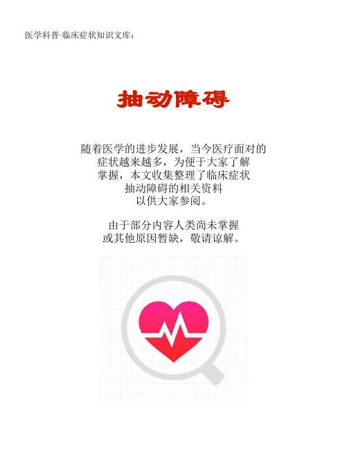 医学科普·临床症状知识文库:抽动障碍