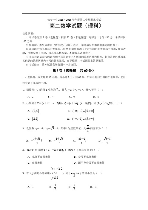 2015-2016学年陕西省西安市长安区第一中学高二下学期期末考试数学(理)试题