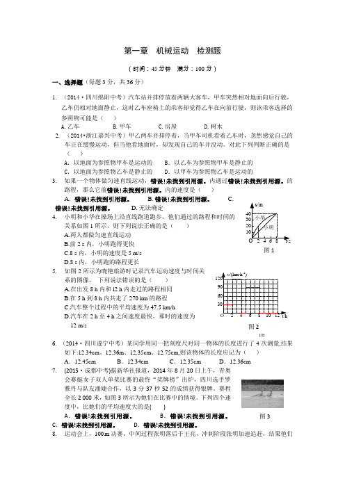 2015-2016学年度上学期配套中学教材全解工具版八年级物理(上)(人教版)第一章机械运动检测题附解析