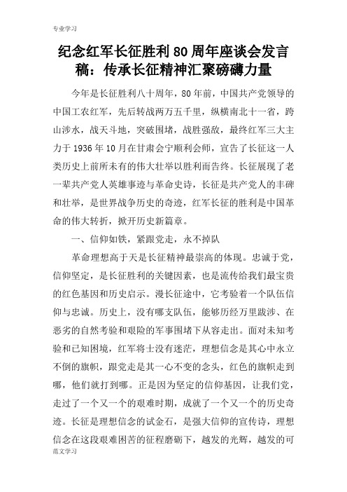 【教育学习文章】纪念红军长征胜利80周年座谈会发言稿：传承长征精神汇聚磅礴力量