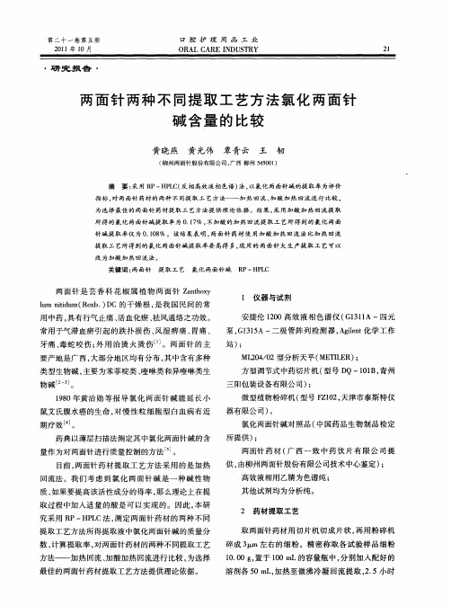 两面针两种不同提取工艺方法氯化两面针碱含量的比较