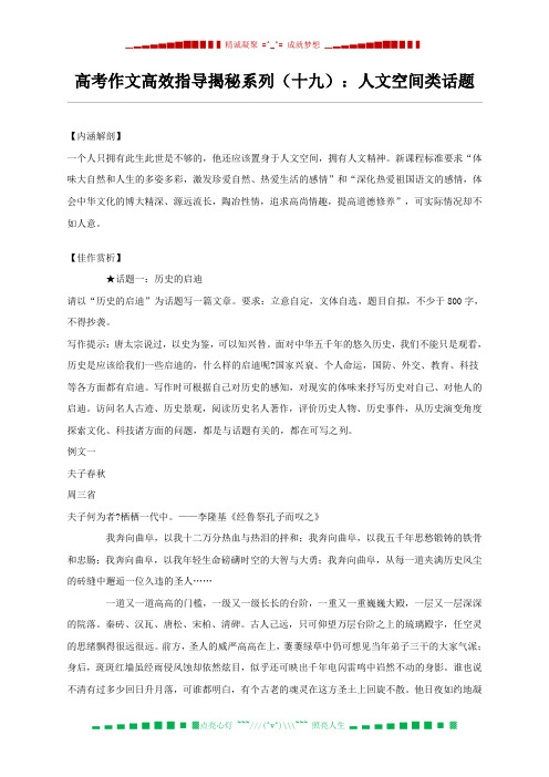 高考作文高效指导揭秘系列(十九)：人文空间类话题