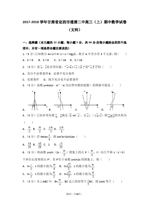 2017-2018学年甘肃省定西市通渭二中高三(上)期中数学试卷和答案(文科)