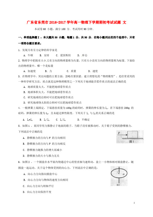 广东省东莞市高一物理下学期期初考试试题文