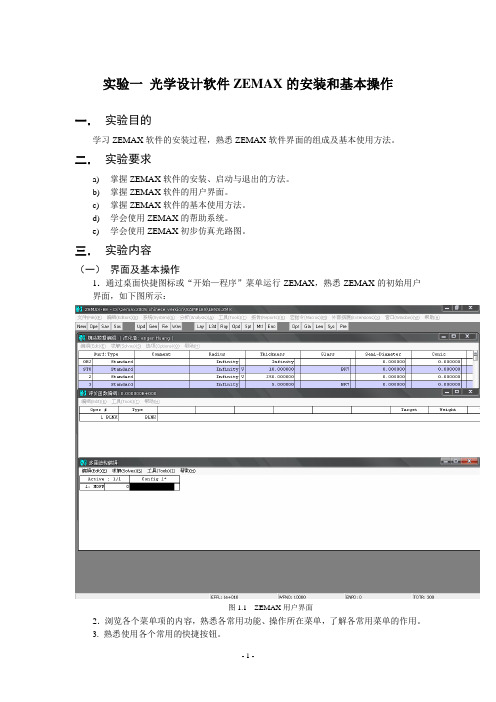 光学设计实验指导书2012完整版