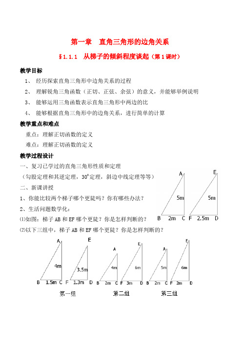 九年级数学下册 第1章 直角三角形的边角关系教案 北师大版