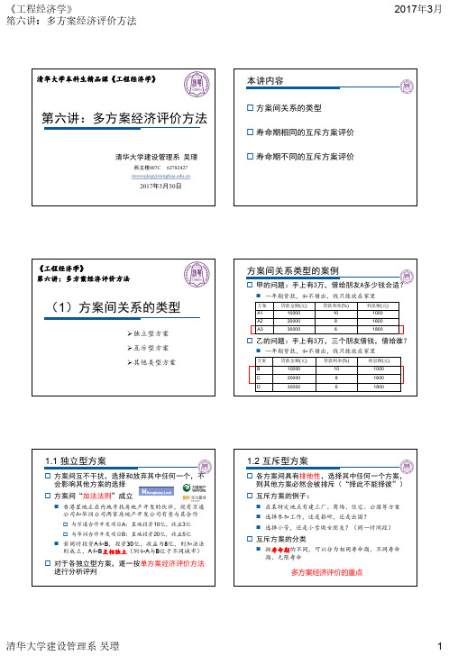 6.多方案经济评价方法_716501178 (1)