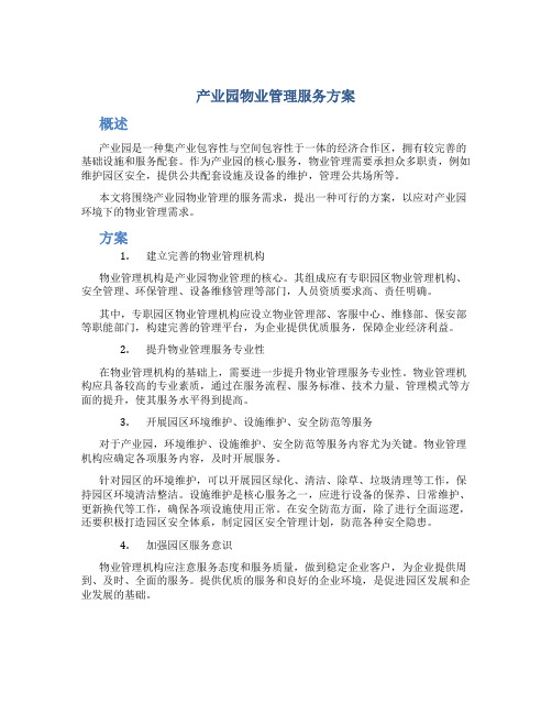 产业园物业管理服务方案