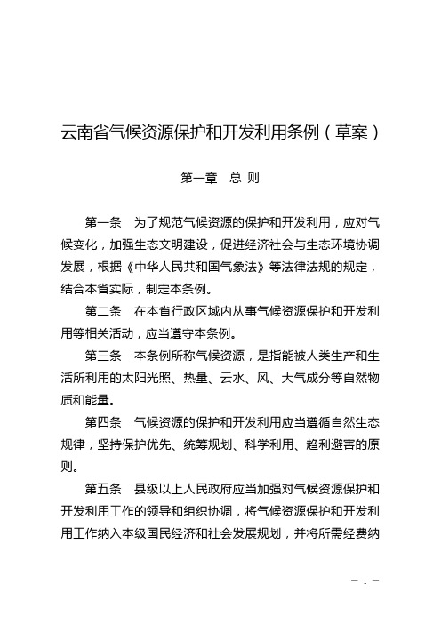 云南省气候资源保护和开发利用条例(草案)