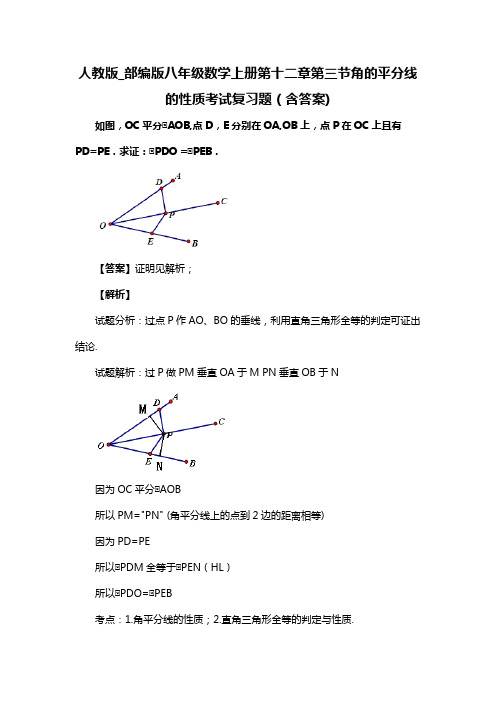 人教版_部编版八年级数学上册第十二章第三节角的平分线的性质习题(含答案) (64)