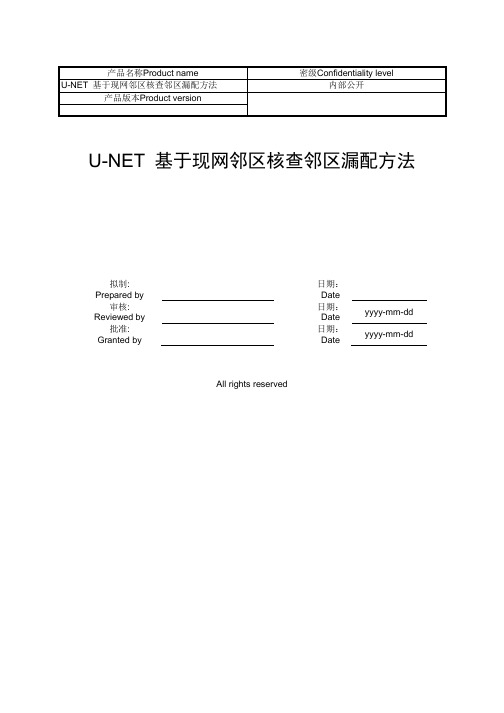 U-Net邻区核查方法指导书