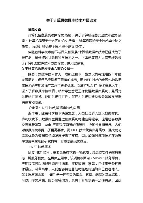 关于计算机数据库技术方面论文