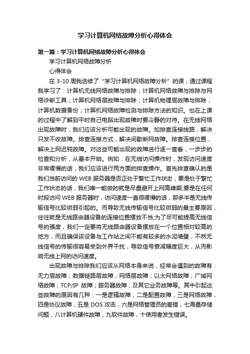 学习计算机网络故障分析心得体会