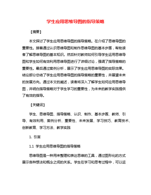 学生应用思维导图的指导策略