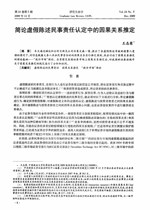 简论虚假陈述民事责任认定中的因果关系推定