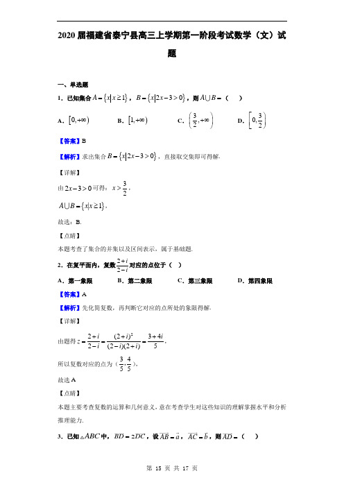 2020届福建省泰宁县高三上学期第一阶段考试数学(文)试题(解析版)