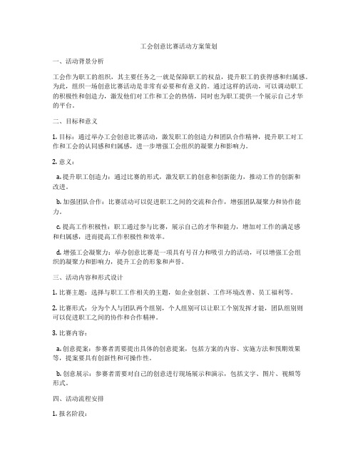 工会创意比赛活动方案策划