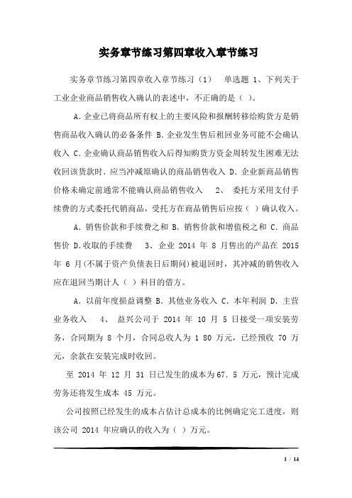 实务章节练习第四章收入章节练习