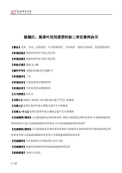 陈镇江、陈茶叶民间借贷纠纷二审民事判决书