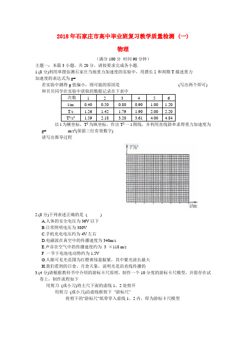 最新-河北省石家庄市2018届高三物理教学质量检测(一)