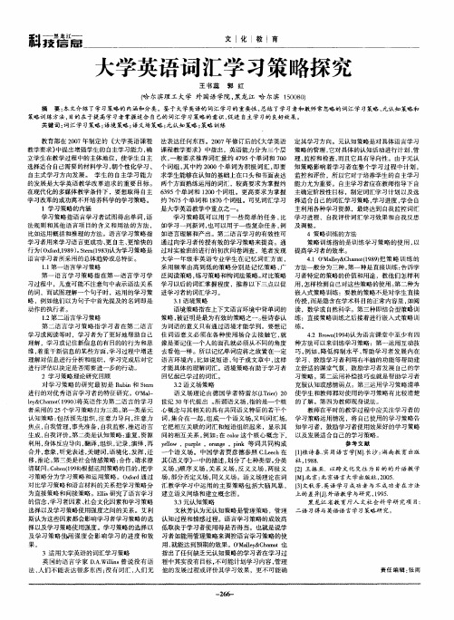 大学英语词汇学习策略探究