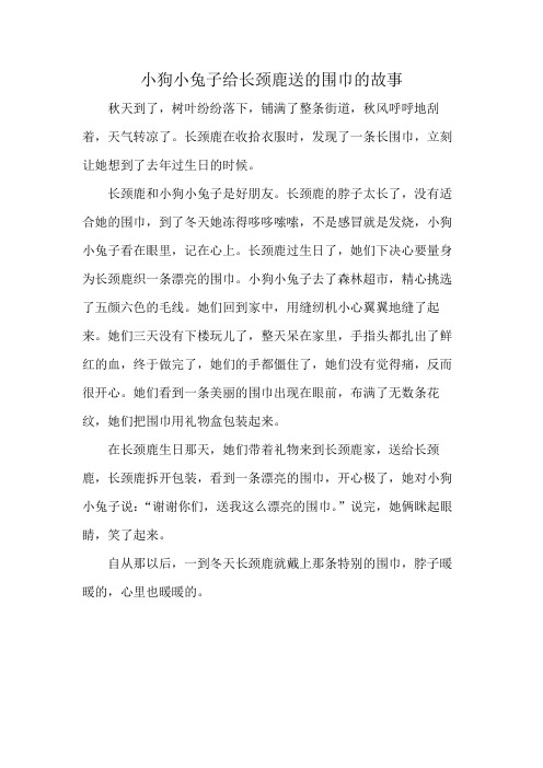 小狗小兔子给长颈鹿送的围巾的故事