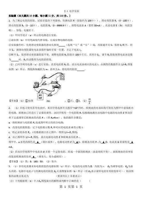 最新高二物理(人教版)选修31单元测试卷：2.4 电学实验-word文档