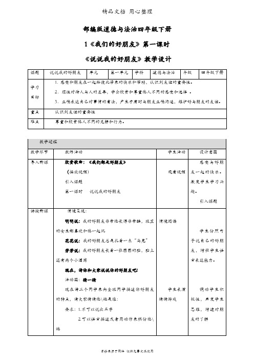 部编版四年级下册道德与法治 第1课 我们的好朋友 教案(教学设计)