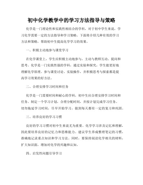 初中化学教学中的学习方法指导与策略