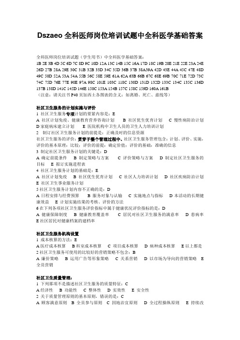 Dszaeo全科医师岗位培训试题中全科医学基础答案