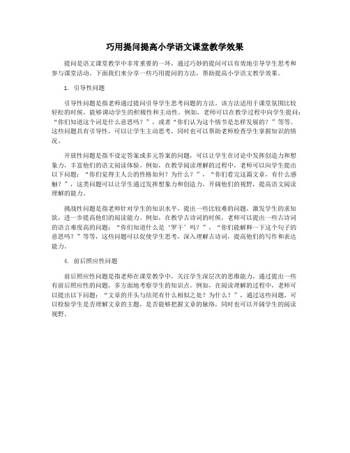 巧用提问提高小学语文课堂教学效果